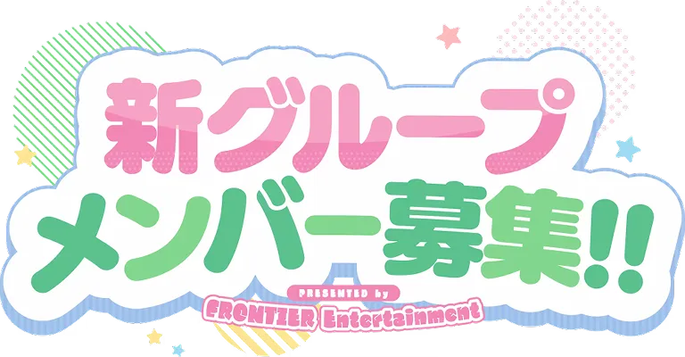 新メンバー募集